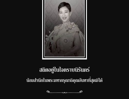 สถิตอยู่ในใจตราบนิรันดร์
